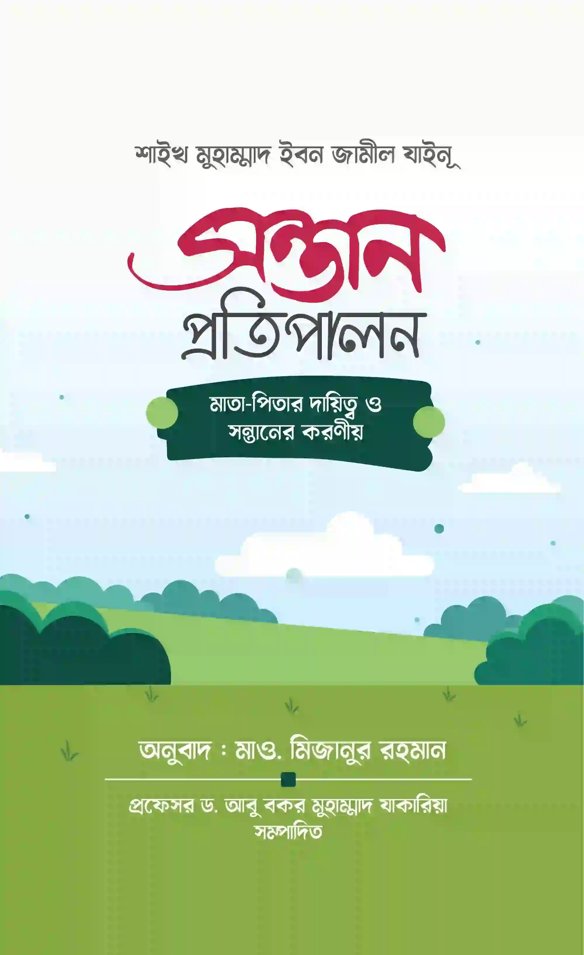 সন্তান প্রতিপালন, মাতা-পিতার দ্বায়িত্ব ও সন্তানের করণীয়